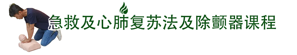 急救及心肺复苏法及除颤器课程
