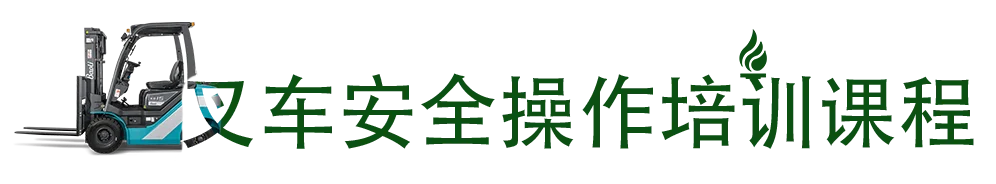 叉车安全操作培训课程
