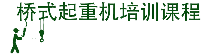 桥式起重机培训课程